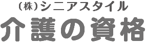 (株)シニアスタイル　介護の資格