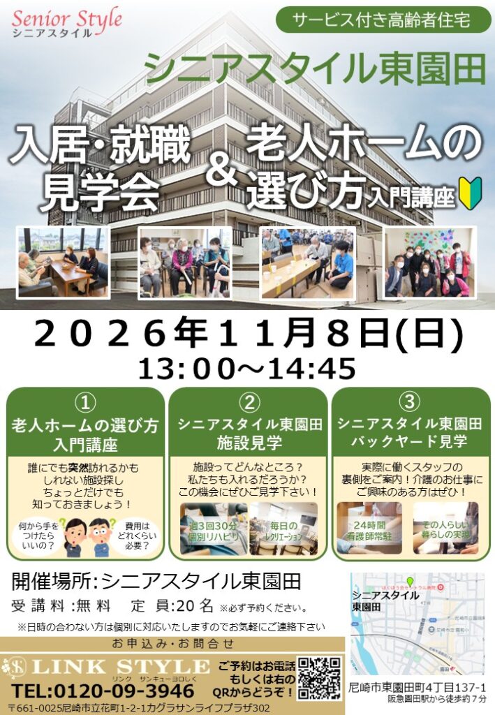 2026年11月8日（日）シニアスタイル東園田 入居・就職見学会＆老人ホームの選び方入門講座のチラシ