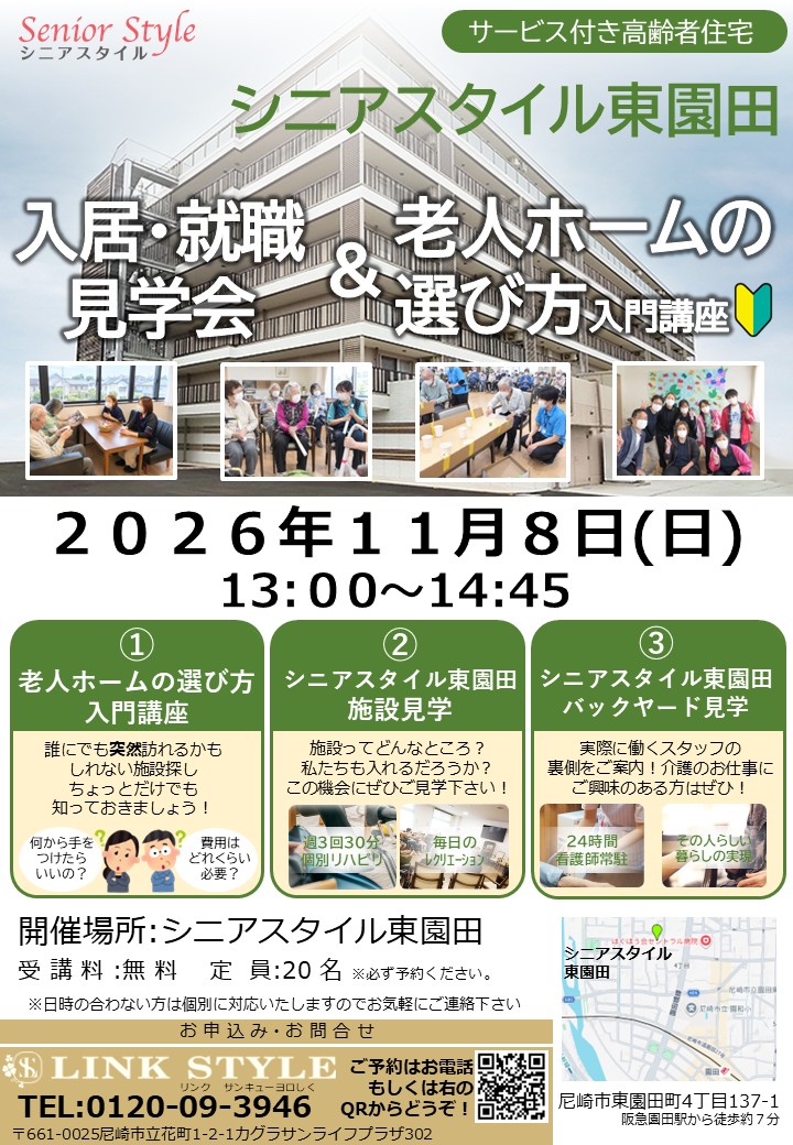 2026年11月8日(日)シニアスタイル東園田 入居・就職見学会&老人ホームの選び方入門講座のチラシ