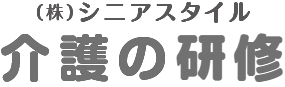 (株)シニアスタイル　介護の研修
